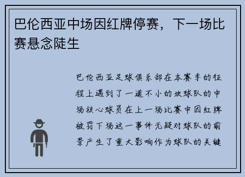 巴伦西亚中场因红牌停赛，下一场比赛悬念陡生