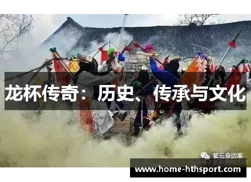 龙杯传奇：历史、传承与文化