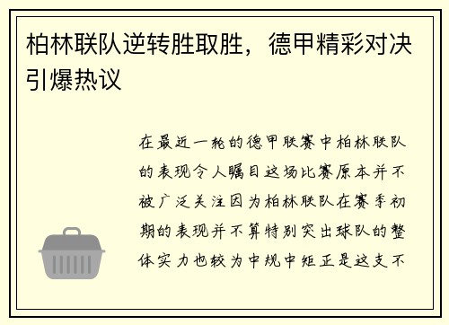 柏林联队逆转胜取胜，德甲精彩对决引爆热议