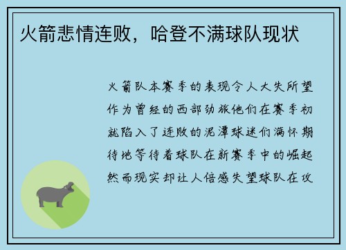 火箭悲情连败，哈登不满球队现状