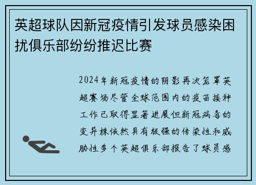 英超球队因新冠疫情引发球员感染困扰俱乐部纷纷推迟比赛