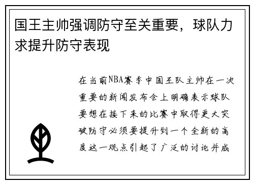 国王主帅强调防守至关重要，球队力求提升防守表现