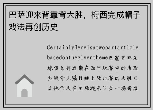 巴萨迎来背靠背大胜，梅西完成帽子戏法再创历史