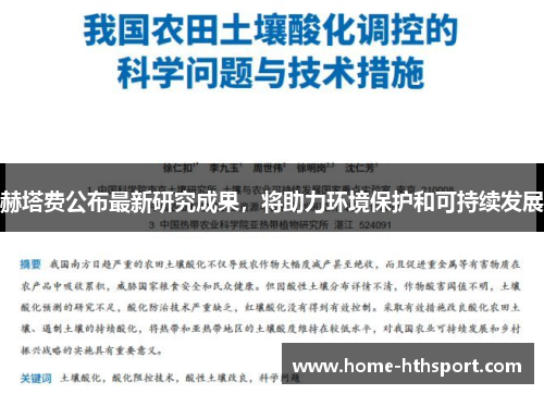 赫塔费公布最新研究成果，将助力环境保护和可持续发展