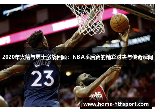 2020年火箭与勇士激战回顾：NBA季后赛的精彩对决与传奇瞬间
