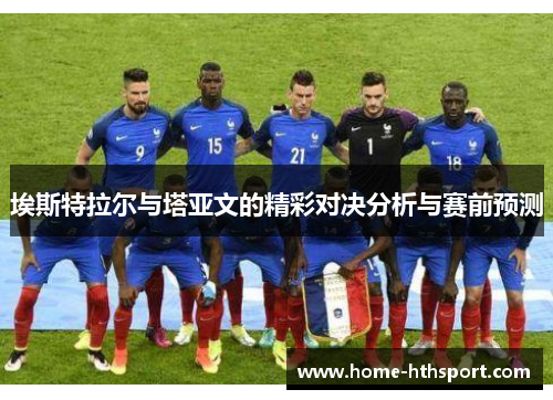 埃斯特拉尔与塔亚文的精彩对决分析与赛前预测